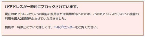 まったく身に覚えがない謎のIPアクセスブロック