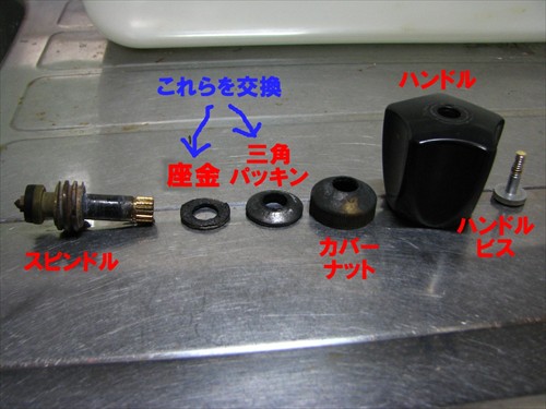 左から水栓に収まっていた順番